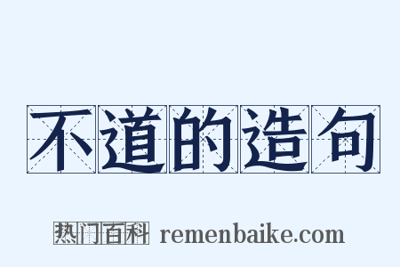 不道的造句是什么意思的图片